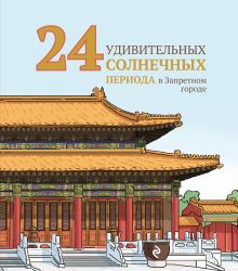 24 удивительных солнечных периода в Запретном городе