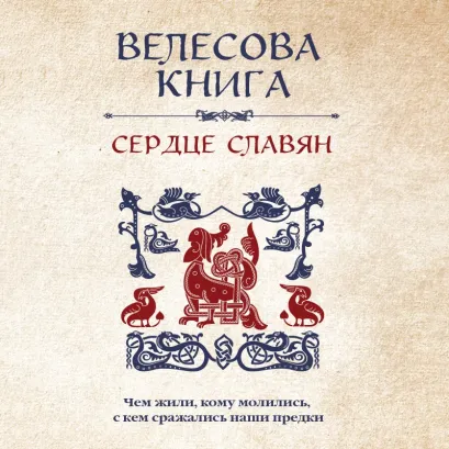Обложка Велесова книга: сердце славян. Чем жили, кому молились, с кем сражались наши предки