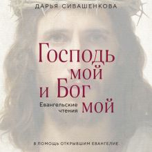 Обложка Господь мой и Бог мой Дарья Сивашенкова