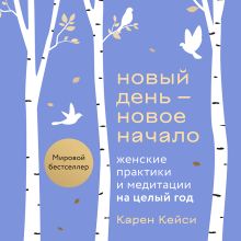 Обложка Новый день — новое начало. Медитации, которые спасают каждый день Карен Кейси