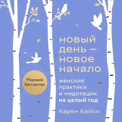 Обложка Новый день — новое начало. Медитации, которые спасают каждый день Карен Кейси