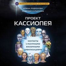 Обложка Проект КАССИОПЕЯ. Контакты с разумными внеземными цивилизациями Ирина Подзорова, Надежда Курьянова