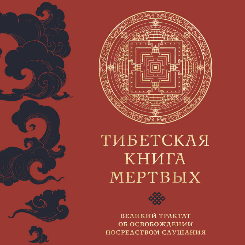 Тибетская книга мертвых (прямой перевод с тибетского, новая редакция)
