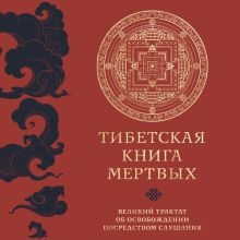 Обложка Тибетская книга мертвых. Великий трактат об освобождении посредством слушания 