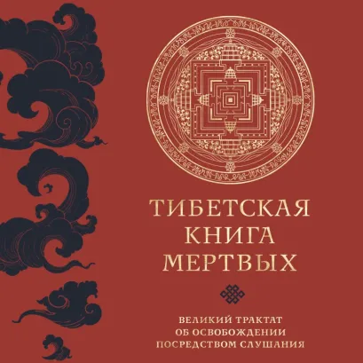 Обложка Тибетская книга мертвых. Великий трактат об освобождении посредством слушания
