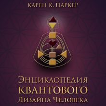 Обложка Энциклопедия квантового дизайна человека Карен К. Паркер