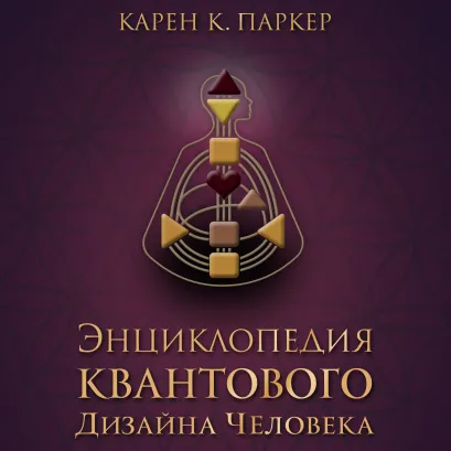 Обложка Энциклопедия квантового дизайна человека Карен К. Паркер