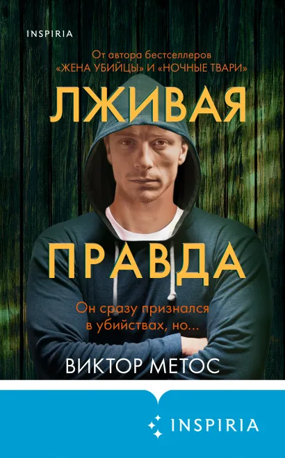 Обложка Лживая правда Виктор Метос