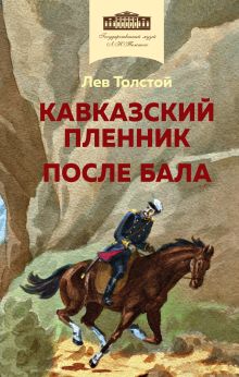 Обложка Кавказский пленник. После бала (с иллюстрациями) Лев Толстой