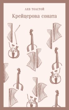 Обложка Крейцерова соната Лев Толстой
