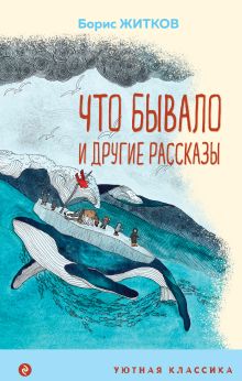 Обложка Что бывало и другие рассказы (с иллюстрациями) Борис Житков