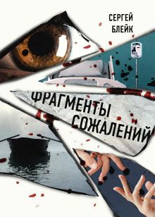 Обложка Фрагменты сожалений Сергей Блейк