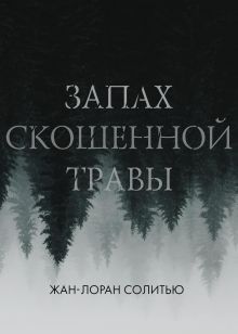 Обложка Запах скошенной травы Жан-Лоран Солитью