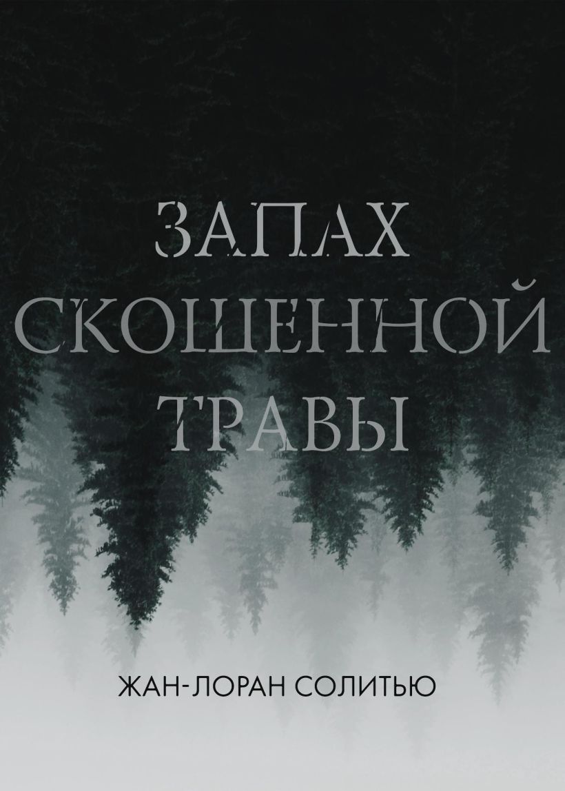 Скачать «Запах скошенной травы» Жан-Лоран Солитью в формате FB2.ZIP, FB3,  EPUB, IOS.EPUB от 149 ₽ | Эксмо