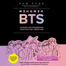 Обложка Феномен BTS: полное исследование творчества айдолов Ким Ёндэ