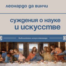 Обложка Суждения о науке и искусстве Леонардо да Винчи