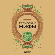 Обложка Греческие мифы