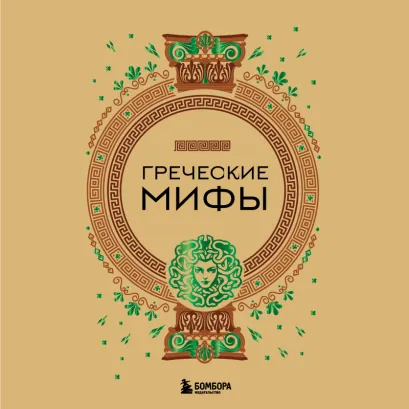 Обложка Греческие мифы 