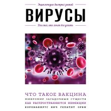 Обложка Вирусы. Для тех, кто хочет все успеть