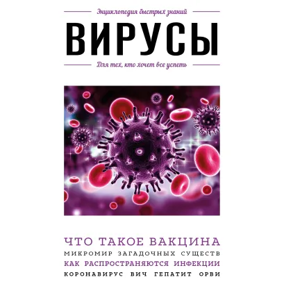 Обложка Вирусы. Для тех, кто хочет все успеть