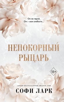 Обложка Непокорный рыцарь Софи Ларк