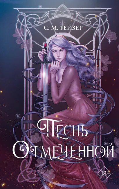 Обложка Песнь Отмеченной С.М. Гейзер