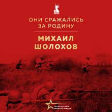 Обложка Они сражались за Родину (сборник) Михаил Шолохов