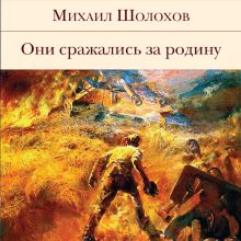 Обложка Они сражались за Родину (сборник) Михаил Шолохов
