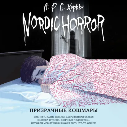 Обложка Nordic Horror. Призрачные кошмары А.Р.С. Хоркка