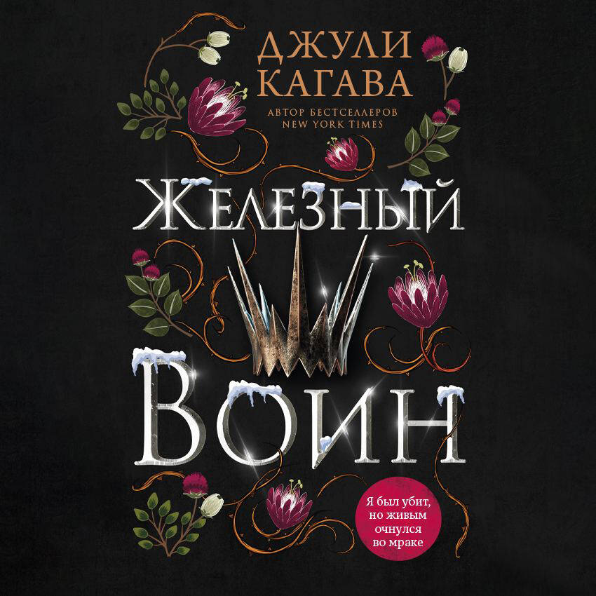 Железный воин (#7)