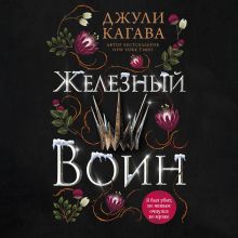 Обложка Железный воин Джули Кагава