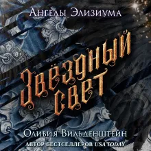 Звездный свет (#3)