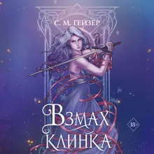 Взмах клинка (#2)