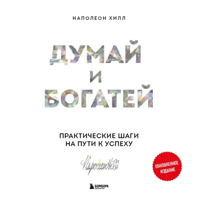 Обложка Думай и богатей. Практические шаги на пути к успеху Наполеон Хилл