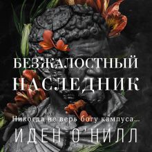 Обложка Безжалостный наследник Иден ОНилл