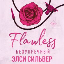 Обложка Безупречный Элси Сильвер