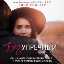 Обложка Безупречный Элси Сильвер