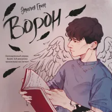 На крыльях любви. Ворон (#1)