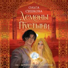 Демоны пустыни (#1)