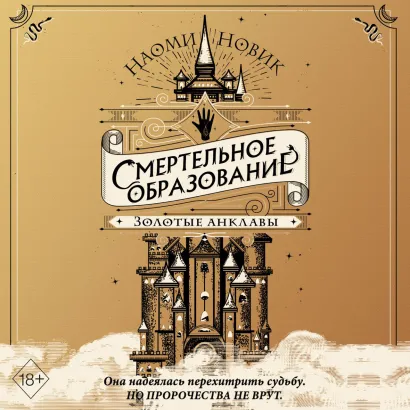 Обложка Золотые анклавы Наоми Новик