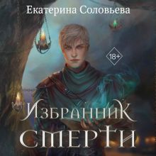 Обложка Избранник Смерти Екатерина Соловьева