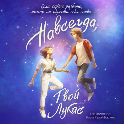 Обложка Навсегда, твой Лукас Гай Полиснер, Нора Рэлай Баскин