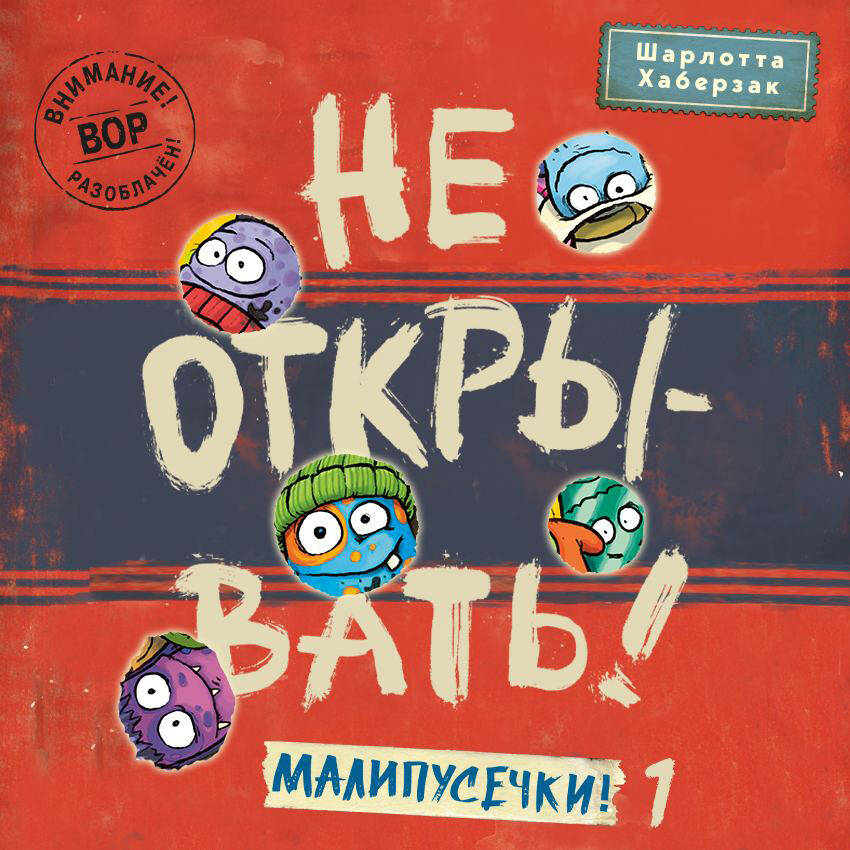 Не открывать! Малипусечки! 1