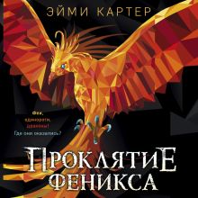 Обложка Проклятие Феникса Эйми Картер