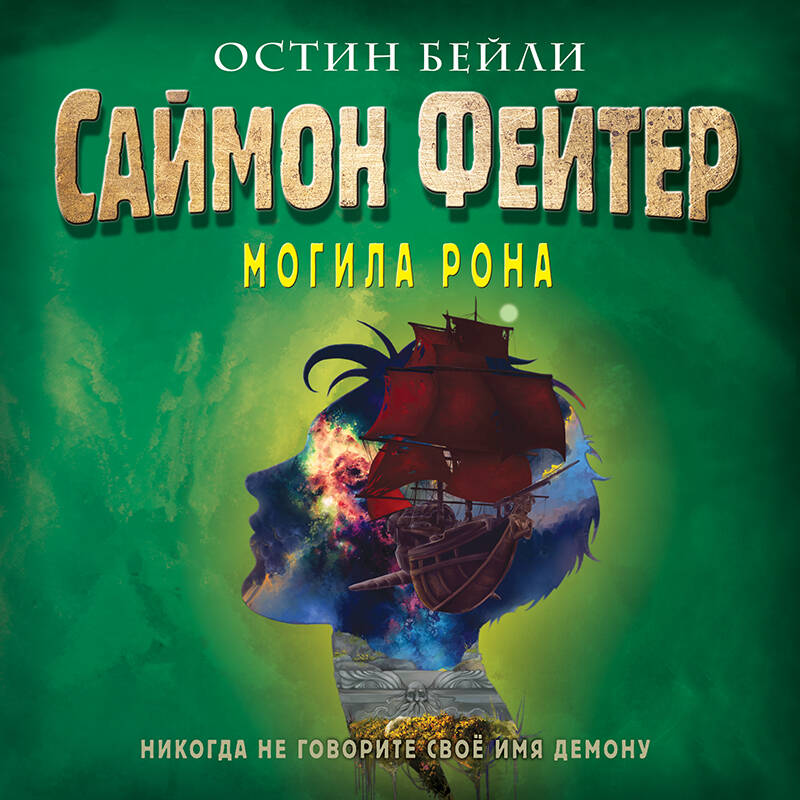 Саймон Фейтер. Могила Рона (#2)