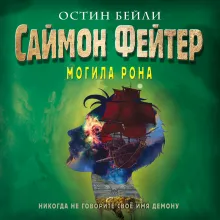 Саймон Фейтер. Могила Рона (#2)