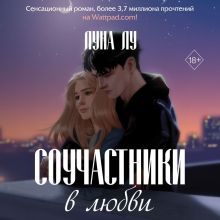 Обложка Соучастники в любви Луна Лу