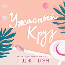 Обложка Ужасный Круз Л. Дж. Шэн