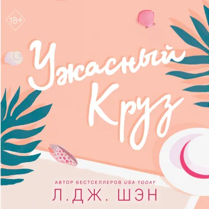 Обложка Ужасный Круз Л. Дж. Шэн