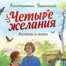 Обложка Четыре желания. Рассказы и сказки Константин Ушинский